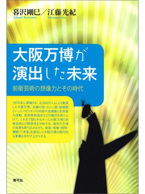 cover image of 大阪万博が演出した未来　前衛芸術の想像力とその時代